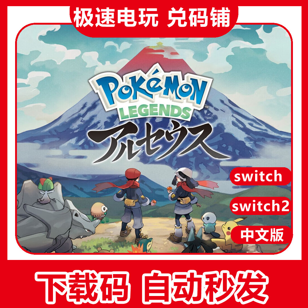 NS switch 1/2 游戏 宝可梦传说 阿尔宙斯 数字版 下载 兑换码