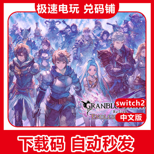 switch2 ns2 碧蓝幻想 Relink 无尽黄昏 中文 数字下载版 兑换码