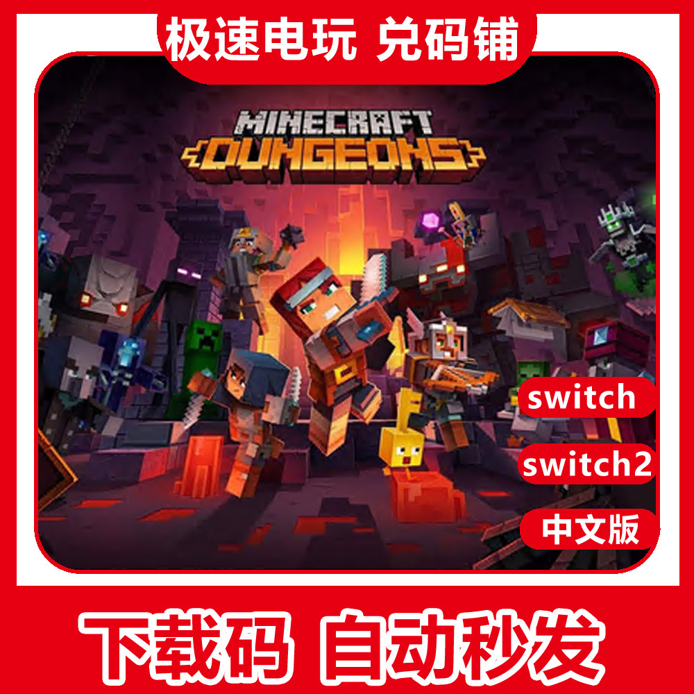 ns switch 1/2  我的世界 地下城 Minecraft 数字版 下载 兑换码图片