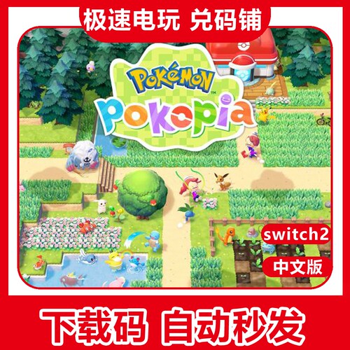 ns2 switch2 宝可梦 Pokemon Pokopia 中文 数字版 兑换 下载码