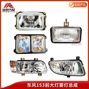东风153紫罗兰十通双桥货车保险杠前大灯防雾灯总成自卸车配件