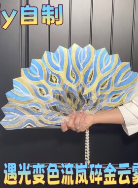 遇光变色流岚碎金云雾扇