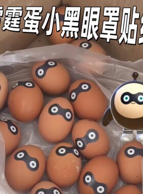 抽象雷霆蛋小黑眼罩贴纸