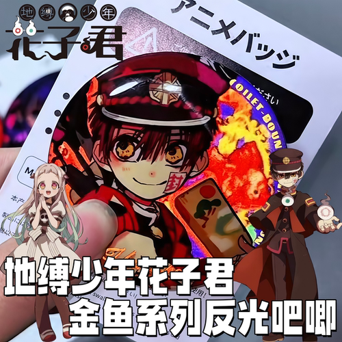 地缚少年花子君反光吧唧