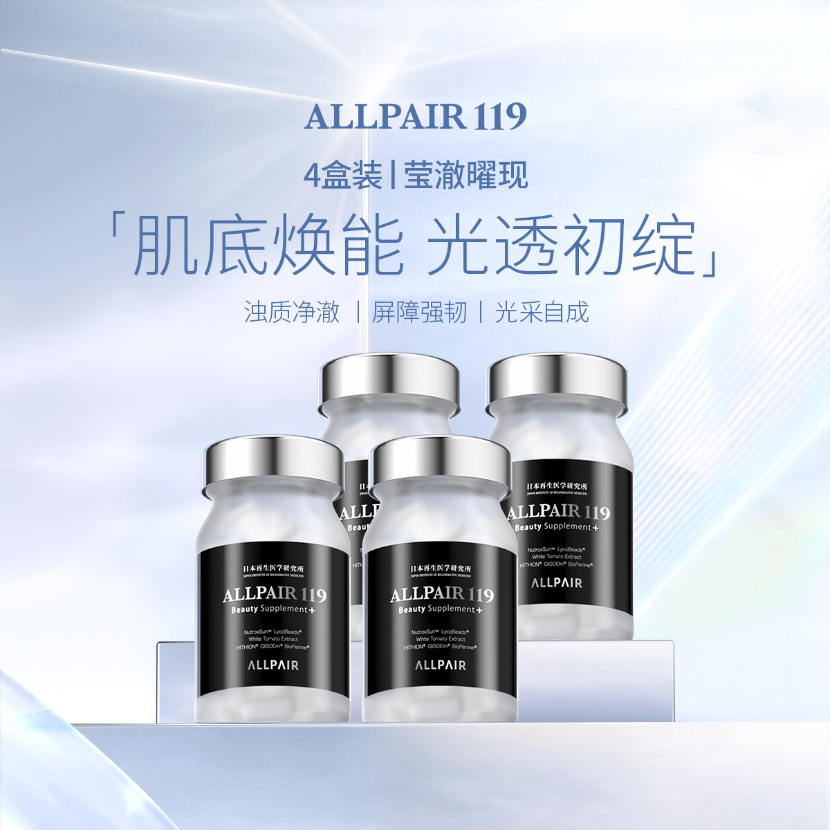 ALLPAIR119雪肌丸褪黑变白亮肤色