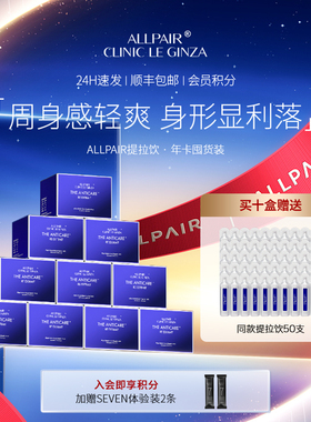 ALLPAIR银座提拉饮胶原紧实对抗松垮垂液体弹力网20ml*30支*10盒