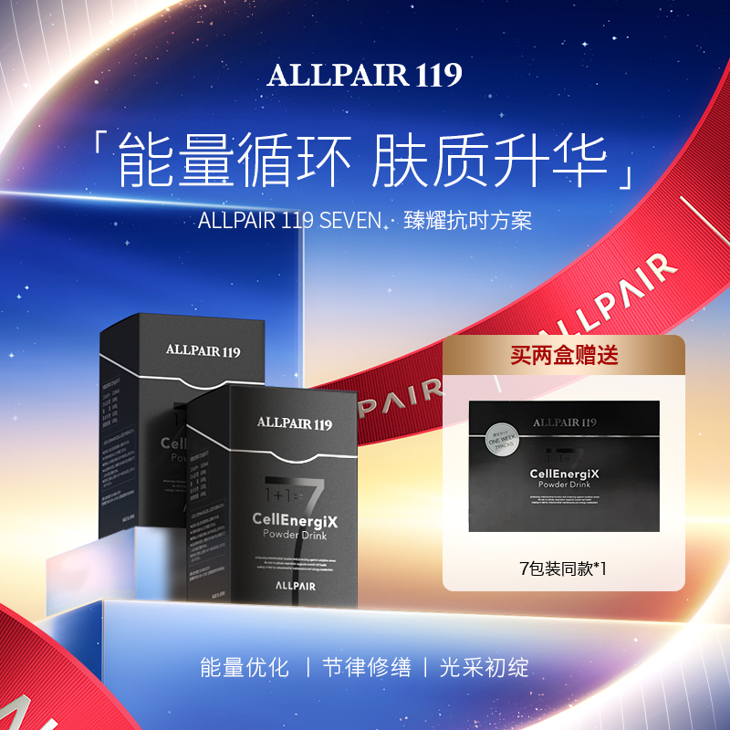ALLPAIR119SEVEN肌肤平滑透亮2盒