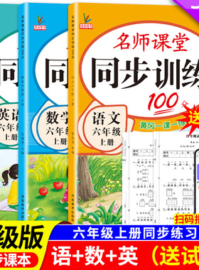 新版小学同步训练六年级上册下册教材课本同步练习册语文数学英语全套人教版北师大版专项练习6下名师课堂黄岗一课一练每日一练