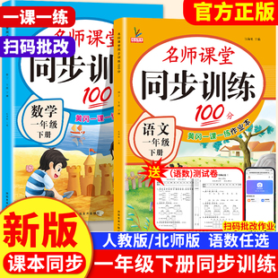 小学一年级下册同步训练语文数学全套教材课本同步语数练习册全套人教版北师大版专项练习1上名师课堂黄岗一课一练每日一练