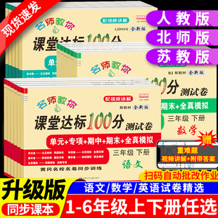 新版 一二年级三四五六年级下册试卷测试卷全套人教版北师大苏教版语文数学英语小学课堂达标同步练习册单元专项训练期中冲刺卷子