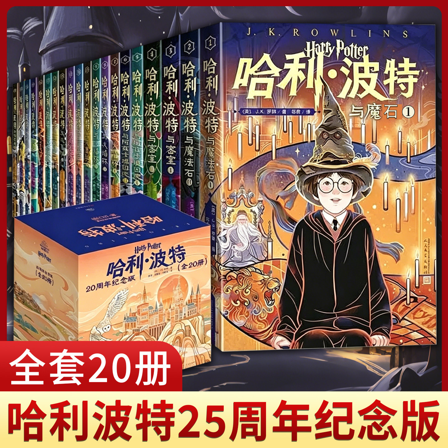 当当网 哈利波特与魔法石中文版哈利波特书全套书jk罗琳系列书 哈里波特小学生四年级阅读课外书籍青少年读物完整版人民文学出版社