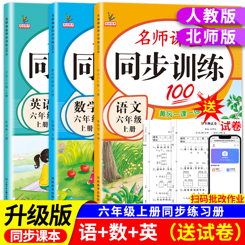 【升级版】小学同步训练六年级上册教材课本同步练习册语文数学英语全套人教版北师大版专项练习6下名师课堂黄岗一课一练每日一练