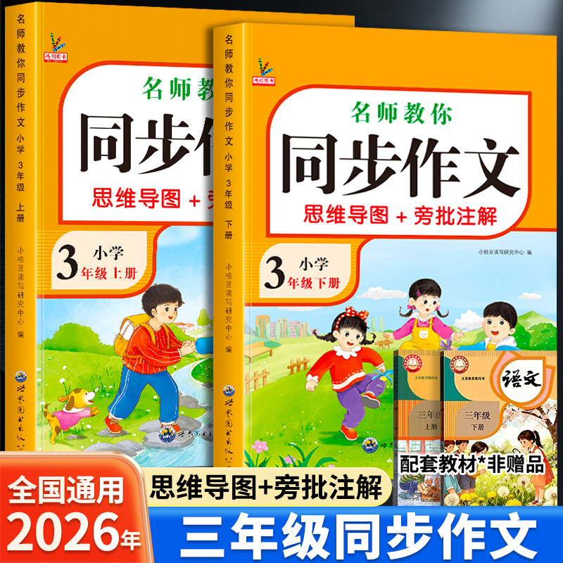 2026新版三年级同步作文人教版上下册3年级小学生优秀作文大全部编版小学语文专项训练每日一练推荐满分优秀作文精选