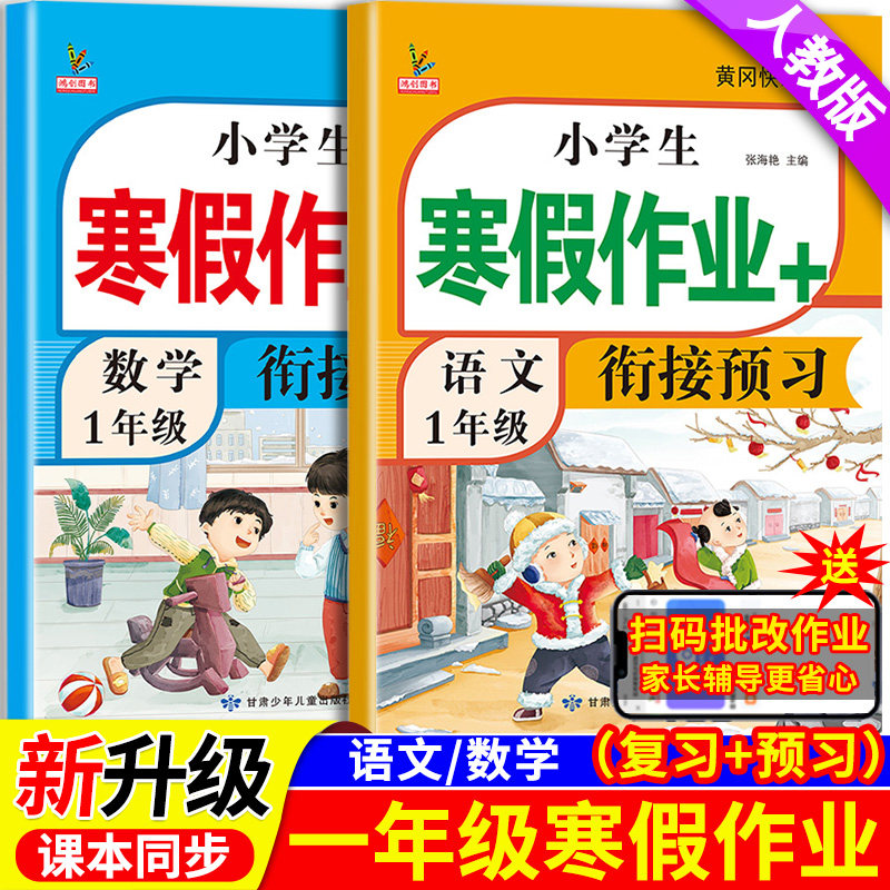 新版一年级寒假衔接作业语文数学全套人教版课本同步小学寒假作业1年级上部编版复习预习寒假打卡辅导资料教材预复习语数英一本通