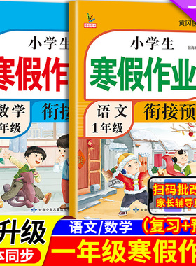 新版一年级寒假衔接作业语文数学全套人教版课本同步小学寒假作业1年级上部编版复习预习寒假打卡辅导资料教材预复习语数英一本通