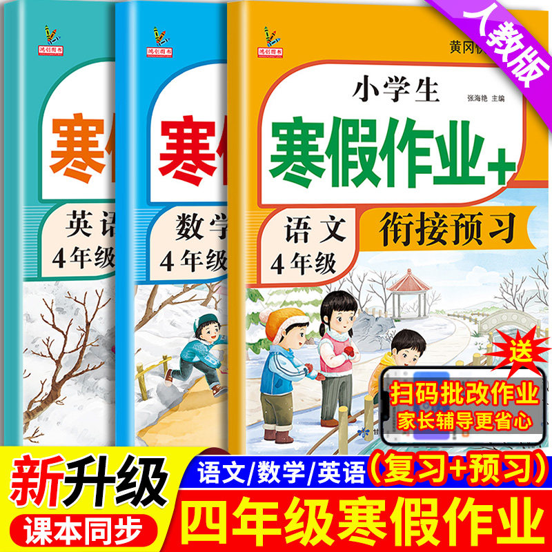 新版四年级寒假衔接作业语文数学英语全套人教版课本同步小学寒假作业4年级上部编版复习预习寒假辅导资料教材预复习语数英一本通