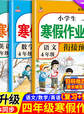 新版四年级寒假衔接作业语文数学英语全套人教版课本同步小学寒假作业4年级上部编版复习预习寒假辅导资料教材预复习语数英一本通