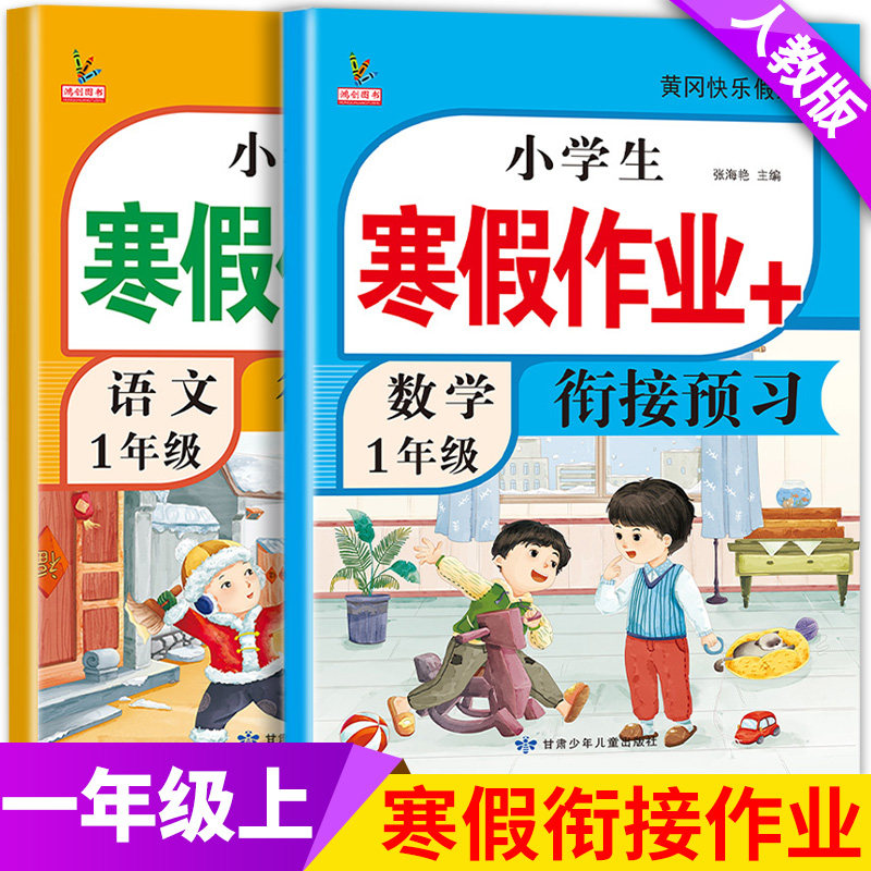 一年级上册寒假作业人教版小学语文数学全套新版部编教材同步训练预复习黄冈快乐假期练习册题小学生寒假衔接1年级上册课本预复习