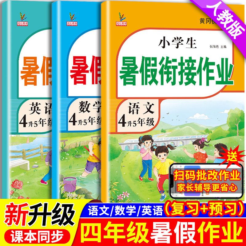 新版四年级下册暑假衔接作业语文数学英语全套人教部编版课本同步四升五年级预复习预习假期辅导资料语数英一本通4升5年级预复习
