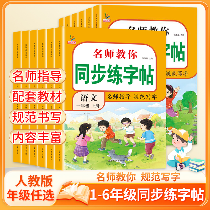小学同步练字帖一年级二年级三年级四年级五六年级上册下册预习字帖语文人教版上册小学生专用正版123456每日一练钢笔字贴练习