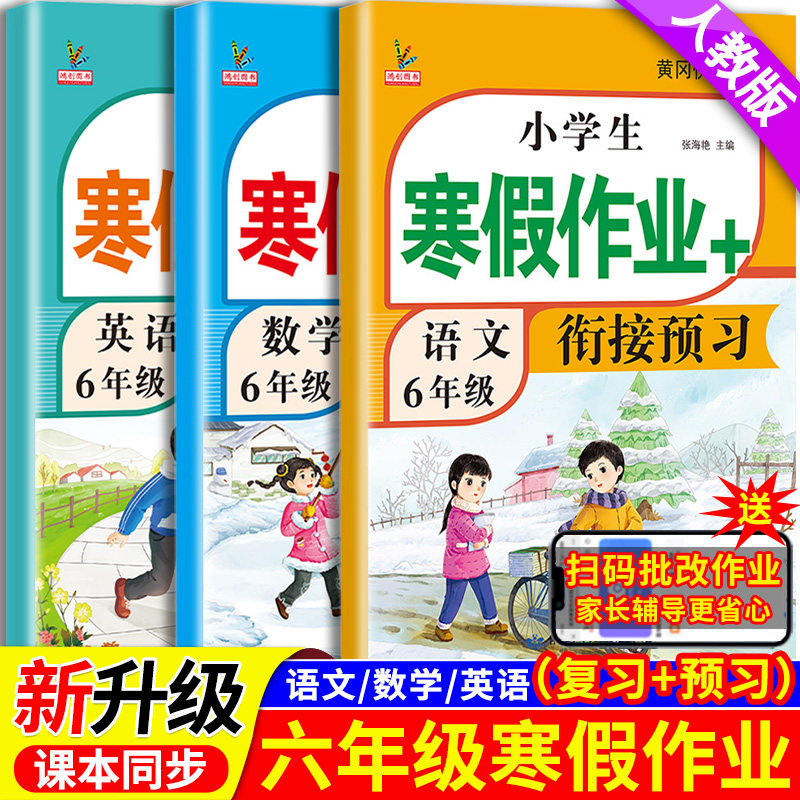 新版六年级寒假衔接作业语文数学英语全套人教版课本同步小学寒假作业6年级上部编版复习预习寒假辅导资料教材预复习语数英一本通