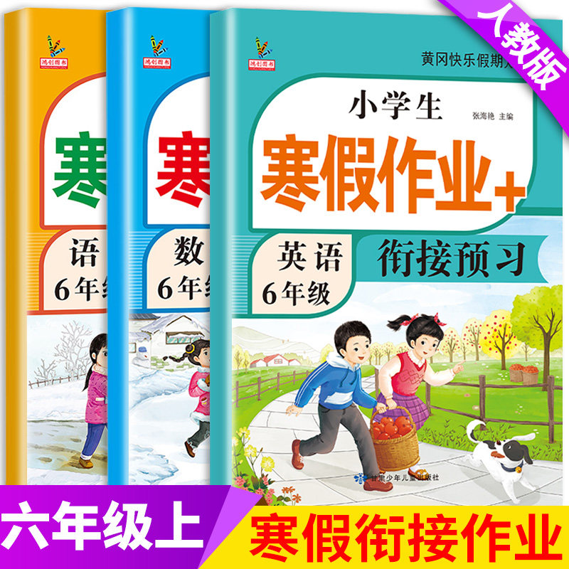 六年级上册寒假作业人教版语文数学英语全套新版部编教材同步训练预复习黄冈快乐假期练习册题小学生寒假衔接6年级上册课本预复习