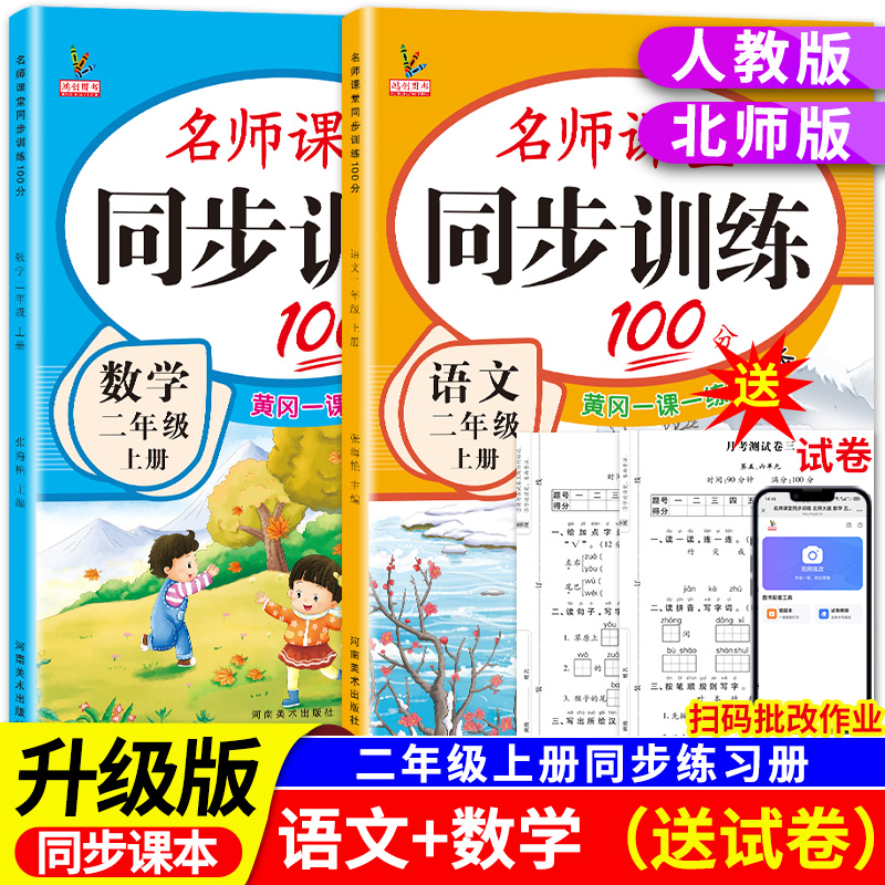 【升级版】小学同步训练二年级上册教材课本同步练习册语文数学全套人教版北师大版专项练习2年级下名师课堂黄岗一课一练每日一练