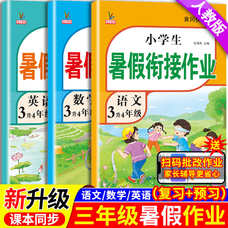 新版三年级寒假衔接作业语文数学英语全套人教版课本同步小学寒假作业3年级上部编版复习预习寒假辅导资料教材预复习语数英一本通