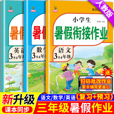 升级版！三年级下册暑假衔接作业