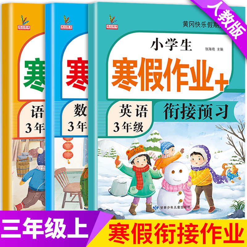 三年级上册寒假作业人教版语文数学英语全套新版部编教材同步训练预复习黄冈快乐假期练习册题小学生寒假衔接3年级上册课本预复习