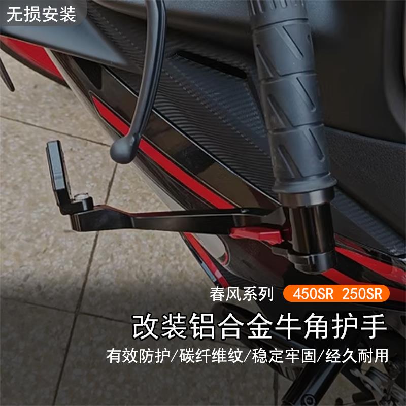 适用于春风450SR改装牛角护手250SR防摔手把护弓刹车离合护手配件