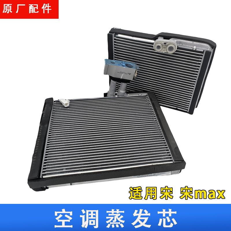 适用比亚迪宋蒸发箱总成宋MAX全新宋蒸发器芯体膨胀阀空调冷凝器