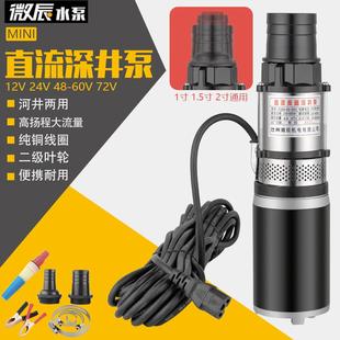 直流泵深井泵小型潜水泵12V24V48V60V电瓶抽水机高扬程农用抽水泵