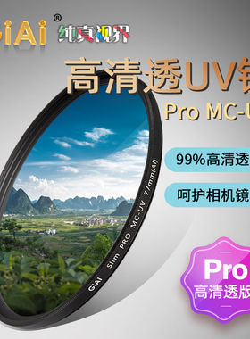 GiAi吉艾镀膜MC UV镜微单反相机滤镜保护镜高清拍照适用于佳能索尼摄影52/55/58/67/77/82mm