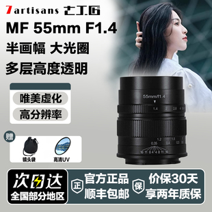 七工匠55mmF1.4一代大光圈人像镜头适用索尼E卡口富士xs10佳能M43