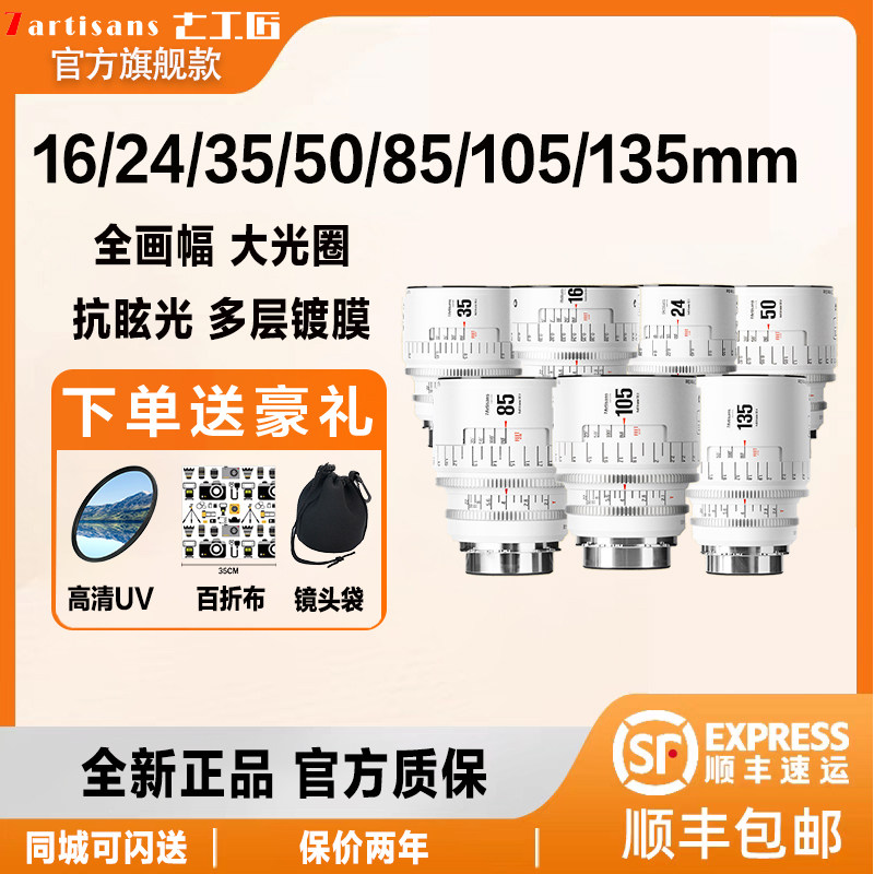 七工匠电影镜头全画幅无限系列16/24/35/50/85/105/135mmT2.4 2.1