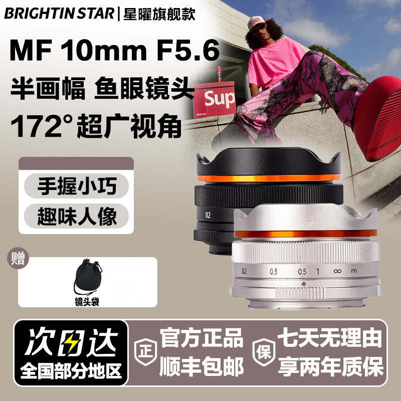 星曜10mm F5.6超广角饼干鱼眼泛焦星耀镜头适用M43索尼e富士z口rf