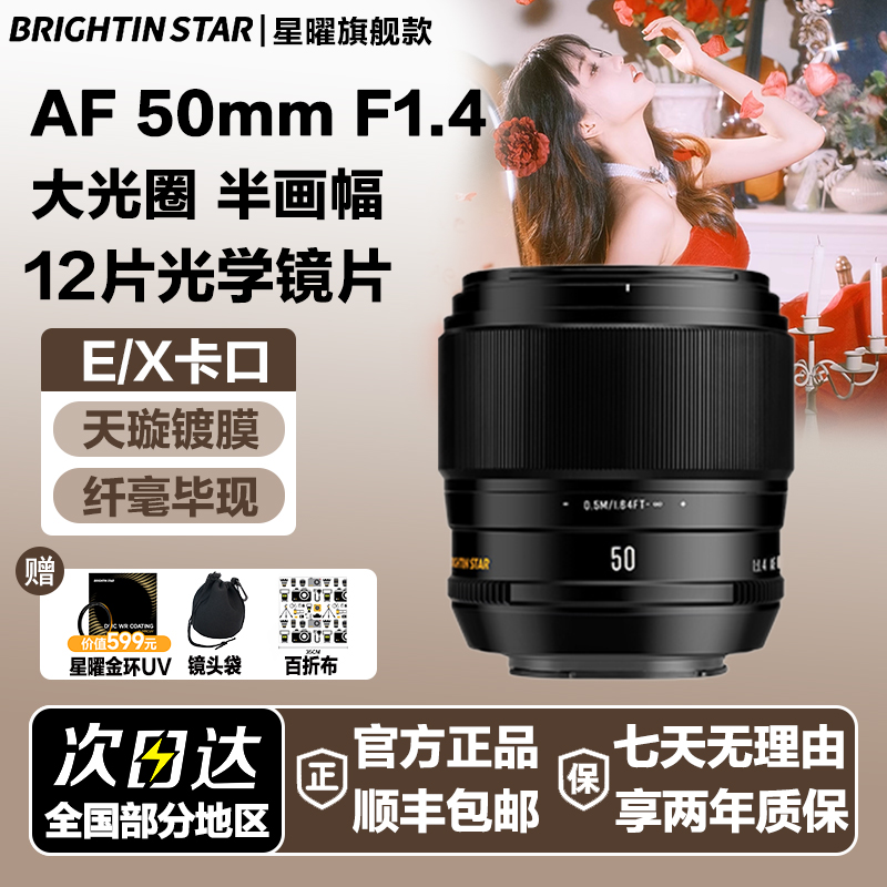 星曜AF50mm F1.4 自动对焦镜头5014星耀50f14适用索尼E富士XF口