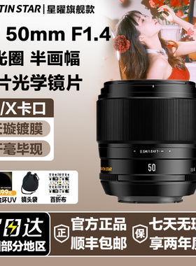 星曜AF50mm F1.4 自动对焦镜头5014星耀50f14适用索尼E富士XF口