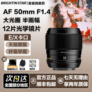 星曜AF50mm 自动对焦镜头5014星耀50f14适用索尼E富士XF口 F1.4