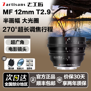 松下S5 富士XH2S 七工匠12mm T2.9超广角电影镜头适用于索尼FX30