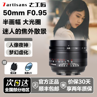 七工匠50mmF0.95人像大光圈夜神镜头适用索尼富士XS10尼康ZFC佳能