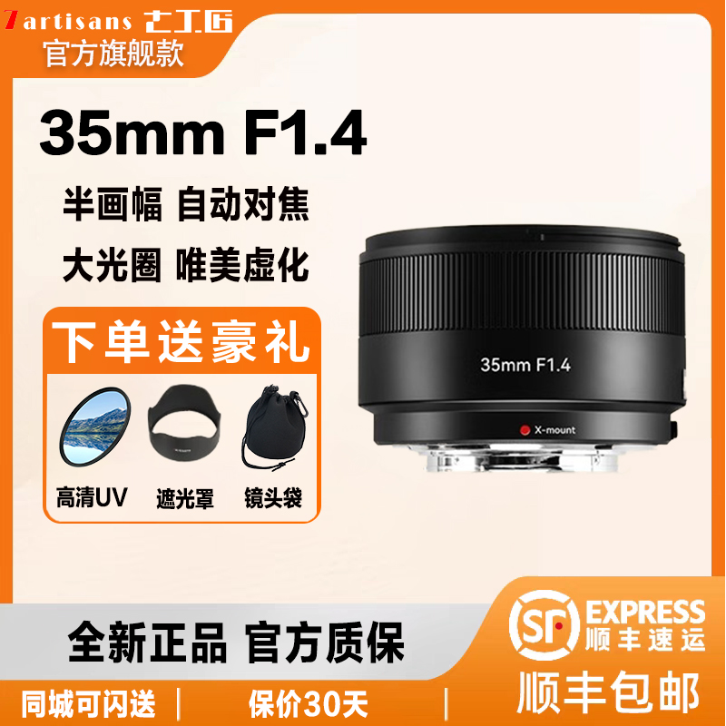 七工匠35mmF1.4自动对焦镜头适用富士XM5 XA7 XA5 XA3 XA2 XA10