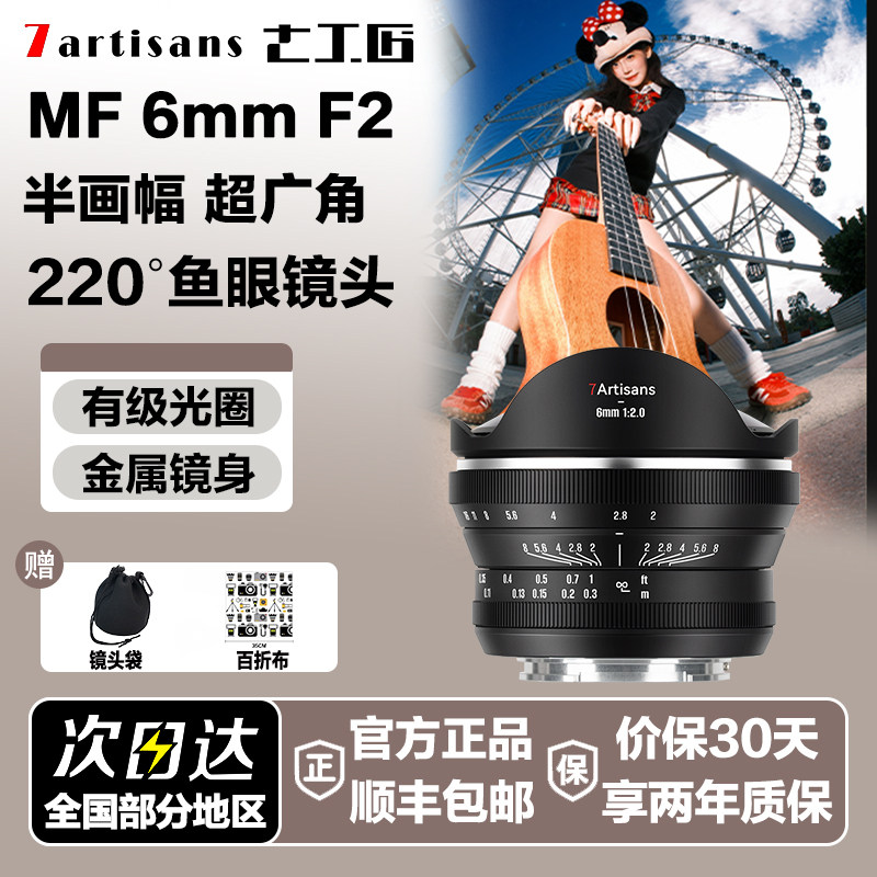 七工匠6mmF2.0 超广角鱼眼镜头适用M43索尼E佳能R尼康Z富士X相机