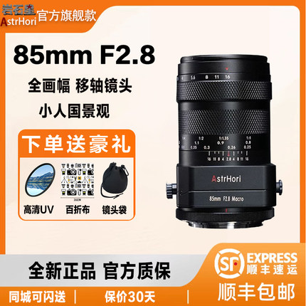 岩石星85mmF2.8微距移轴微单定焦镜头适用于索尼E佳能尼康z相机