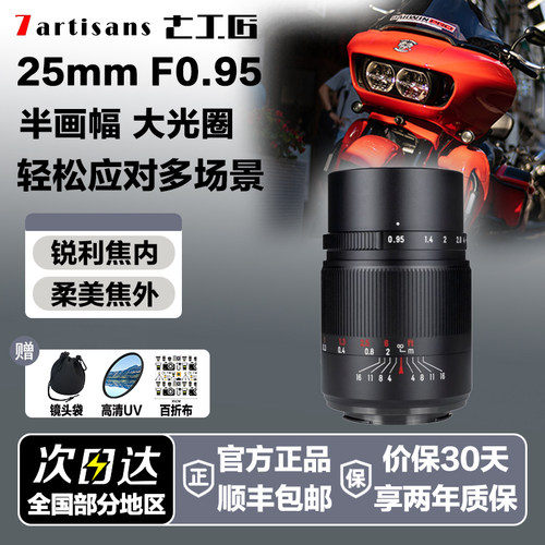 七工匠25mmF0.95大光圈人文镜头适用索尼E佳能R富士X尼康Z松下M43