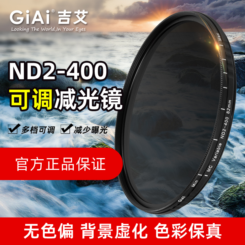 GiAi吉艾nd滤镜 减光镜可调ND2-400 九档可调滤镜中灰密度镜49 67 72 77 82 86 95mm佳能尼康微单反相机滤镜