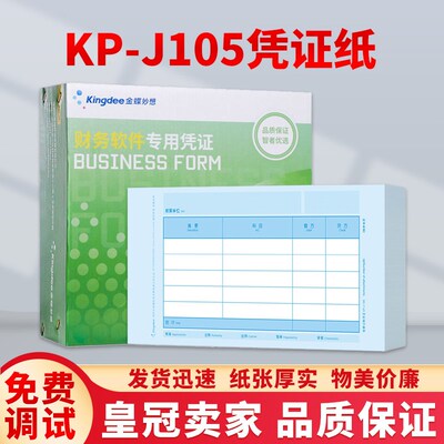 金蝶凭证打印纸70克KP-J105财务会计记账H凭证KPJ105空白240120