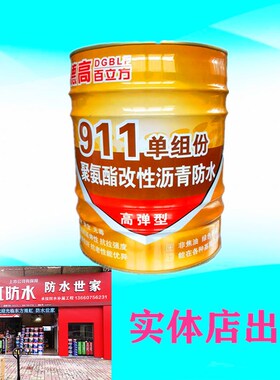 单组分 911 聚氨酯 防水 u涂料 改性沥青 黑色防水补漏 耐腐蚀 16
