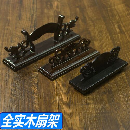 工艺扇架扇托f实木黑梓木黑檀乌木扇架折扇展示插入式摆放撑扇子
